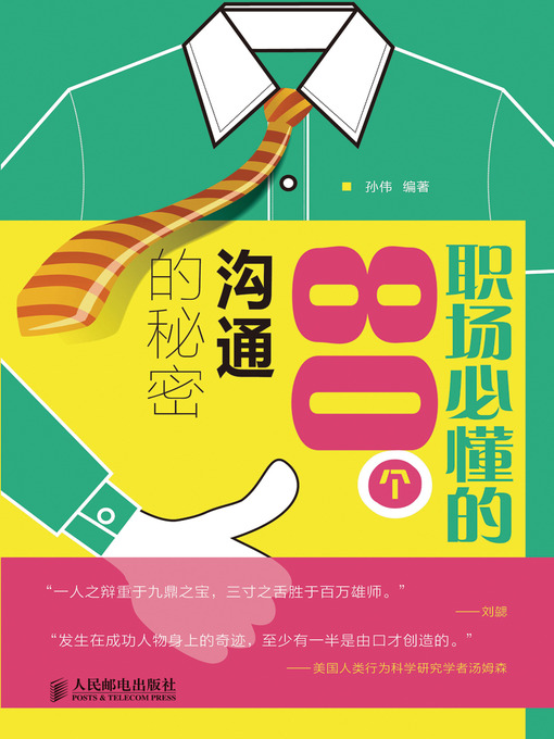 孙伟创作的职场必懂的80个沟通的秘密作品的详细信息 - 可供借阅